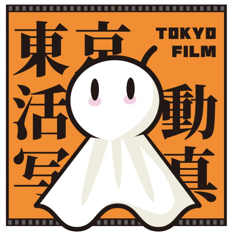 株式会社東京活動写真
