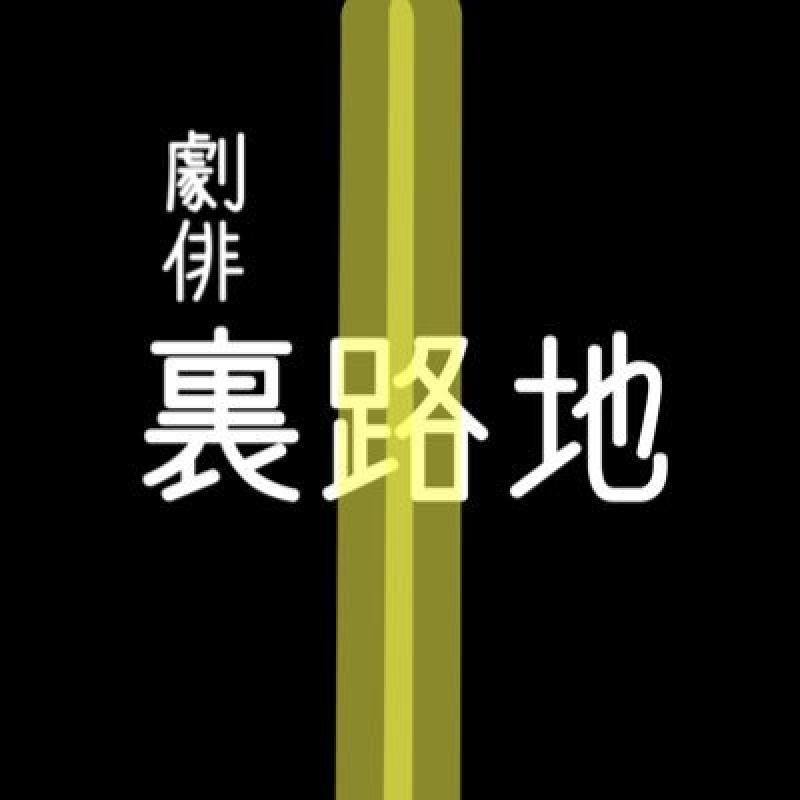 劇団裏路地