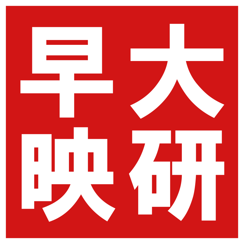 早稲田大学映画研究会