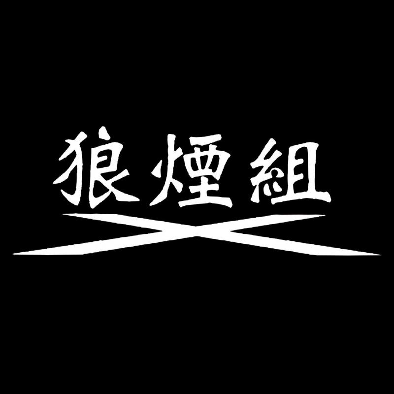 劇団 狼煙組