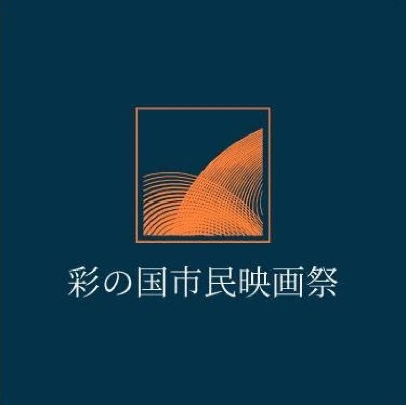 彩の国映画祭