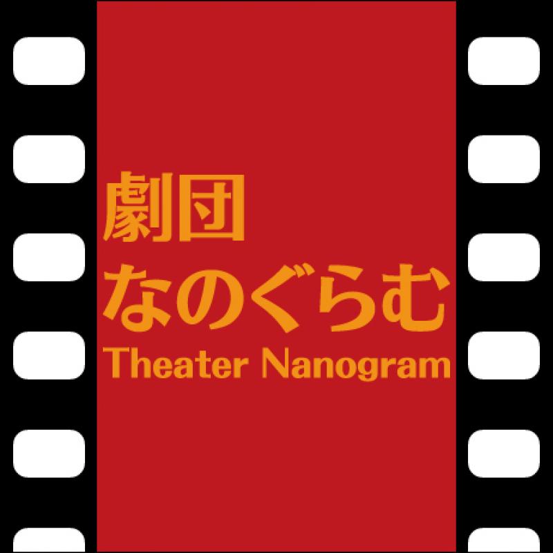 劇団なのぐらむ