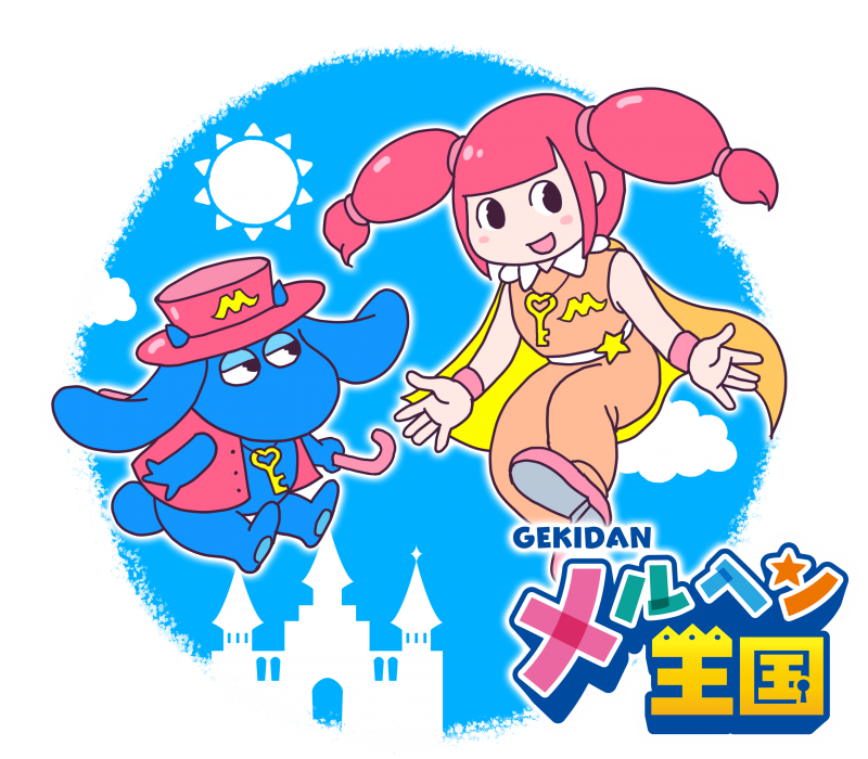 劇団メルヘン王国