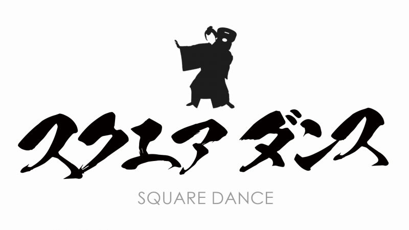 映画「スクエアダンス」製作委員会