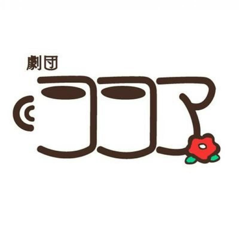 劇団ココア