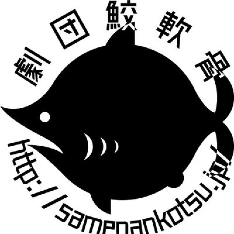 劇団鮫軟骨