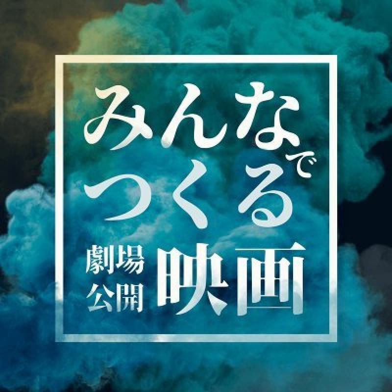 みんつく映画【みんなでつくる劇場公開映画】