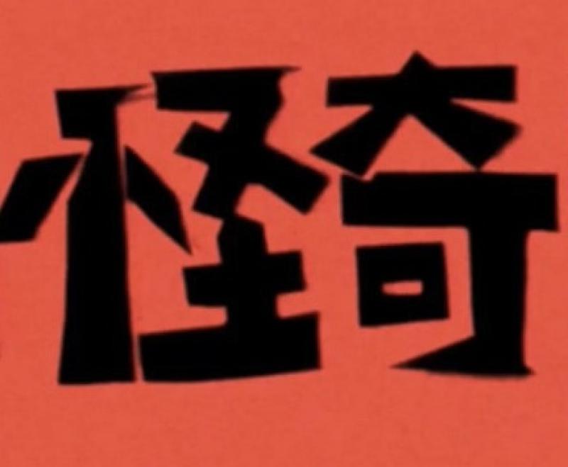 怪奇な手ざわり