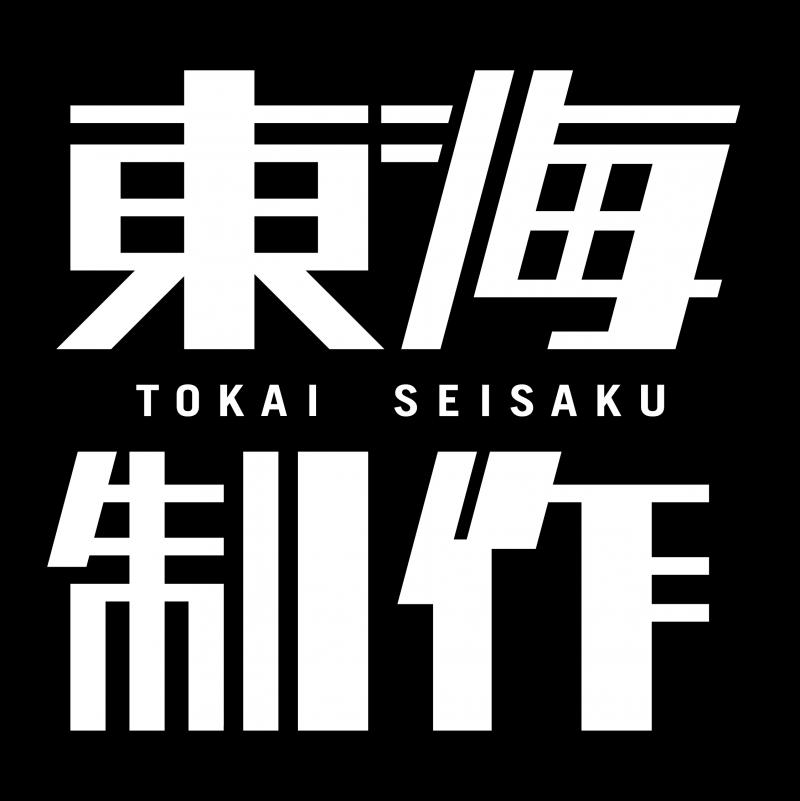 株式会社東海制作