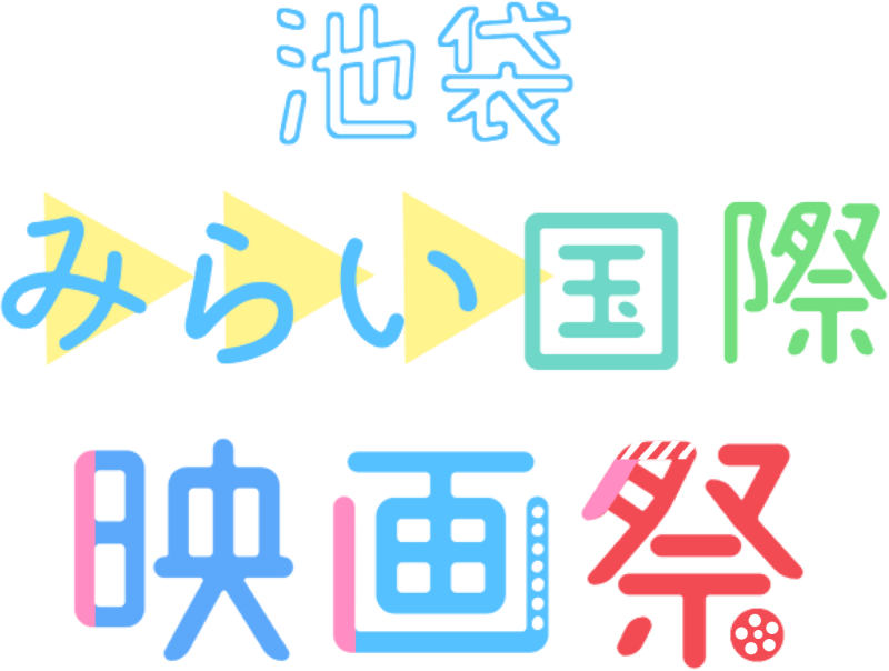 池袋みらい国際映画祭