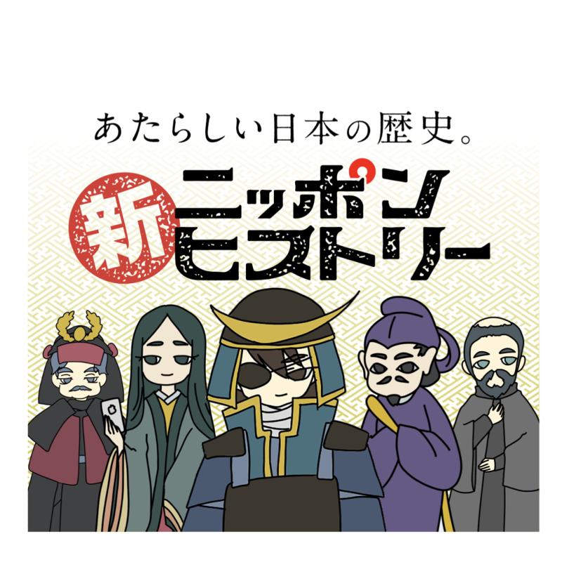 新ニッポンヒストリー事務局