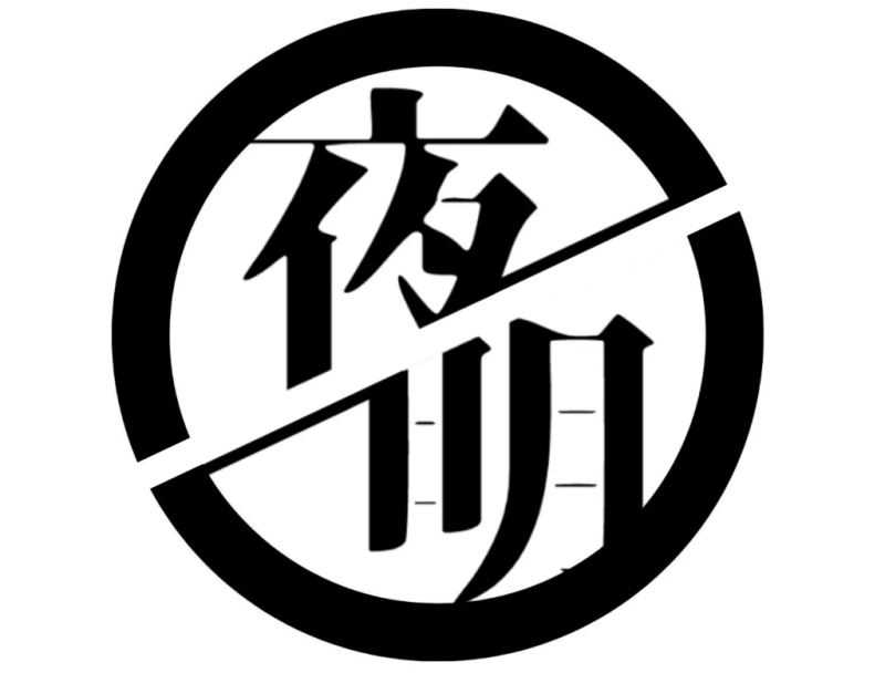 YOAKEプロダクション