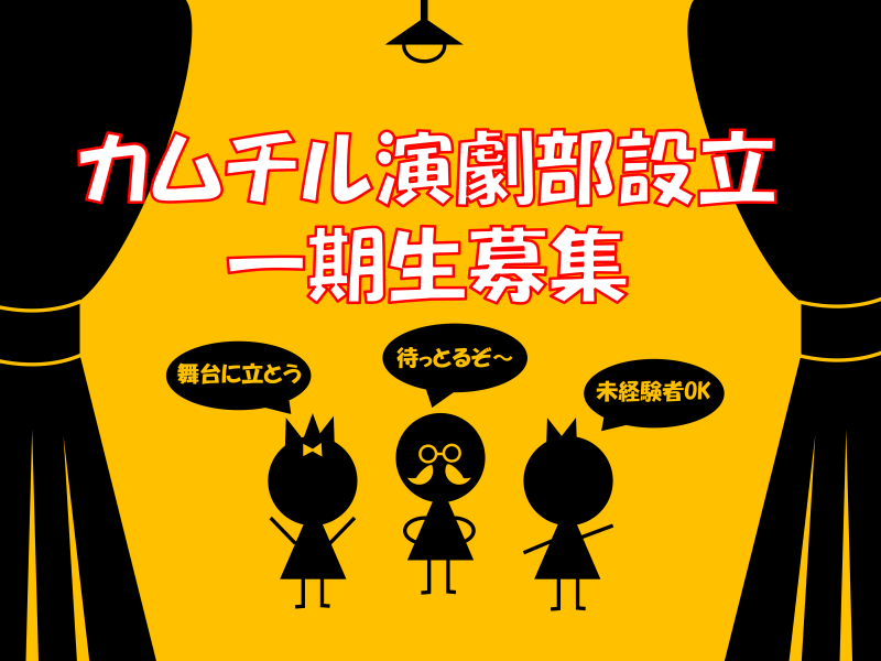 カムバックチルドレン演劇部