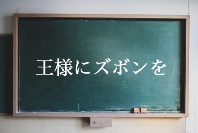 【早稲田大学】映像制作実習『王様にズボンを』