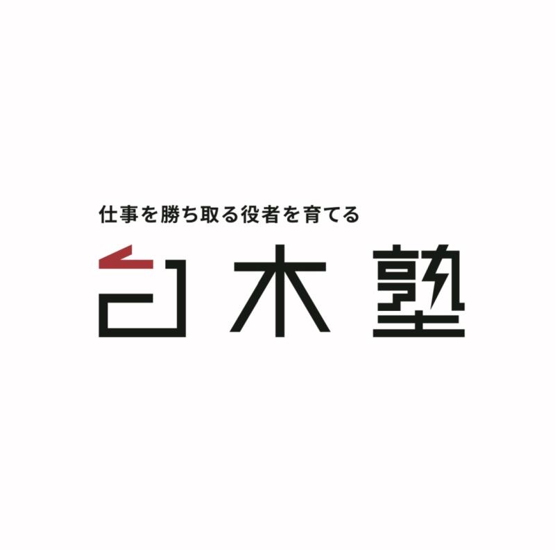 白木塾