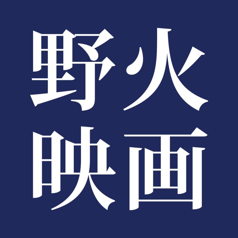 ワイルドファイア