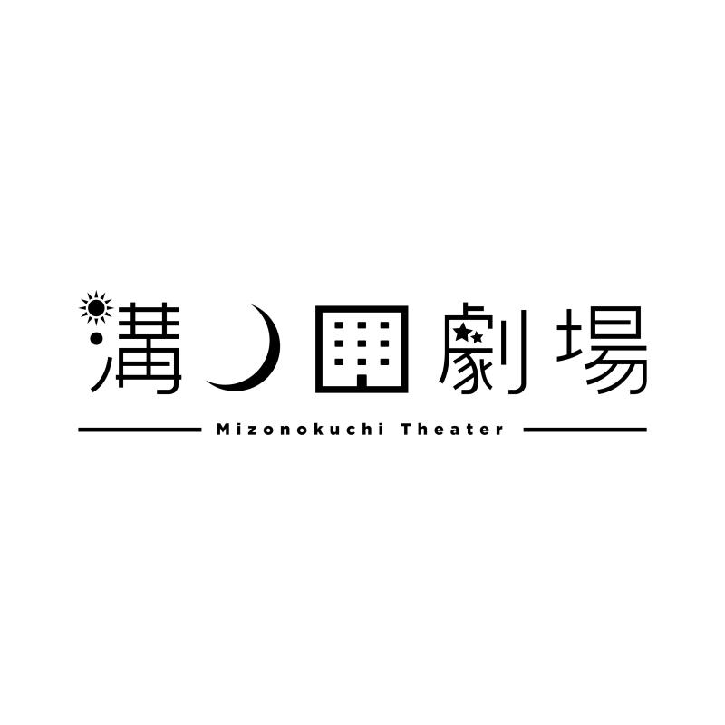 溝ノ口劇場
