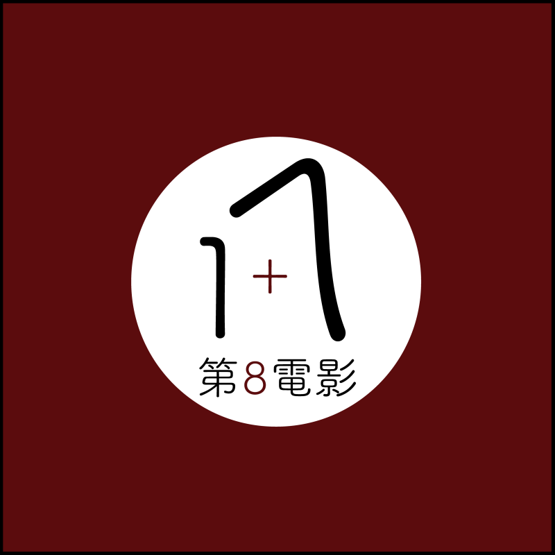 映画館＆バー「第8電影」