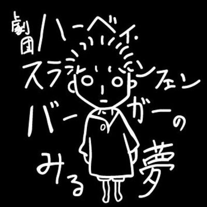 劇団ハーベイ・スランフェンバーガーのみる夢