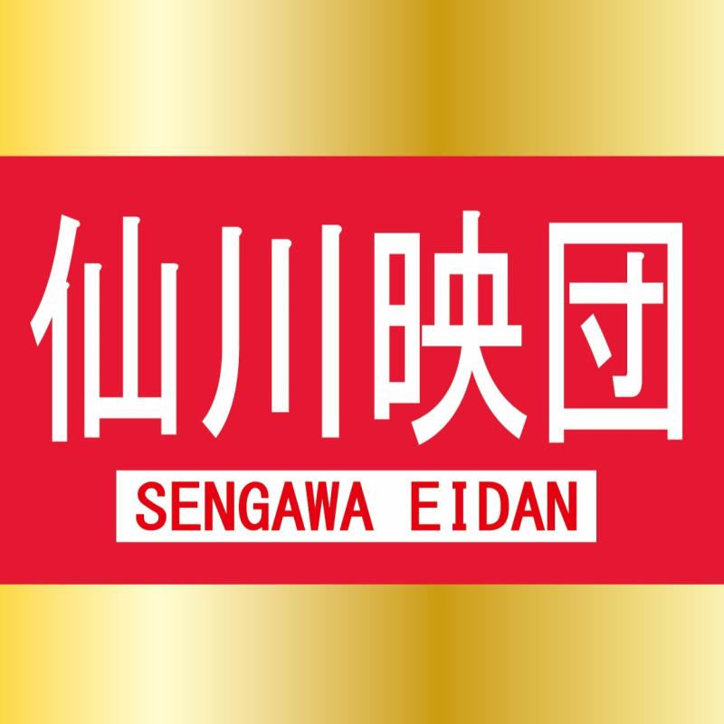 仙川映団