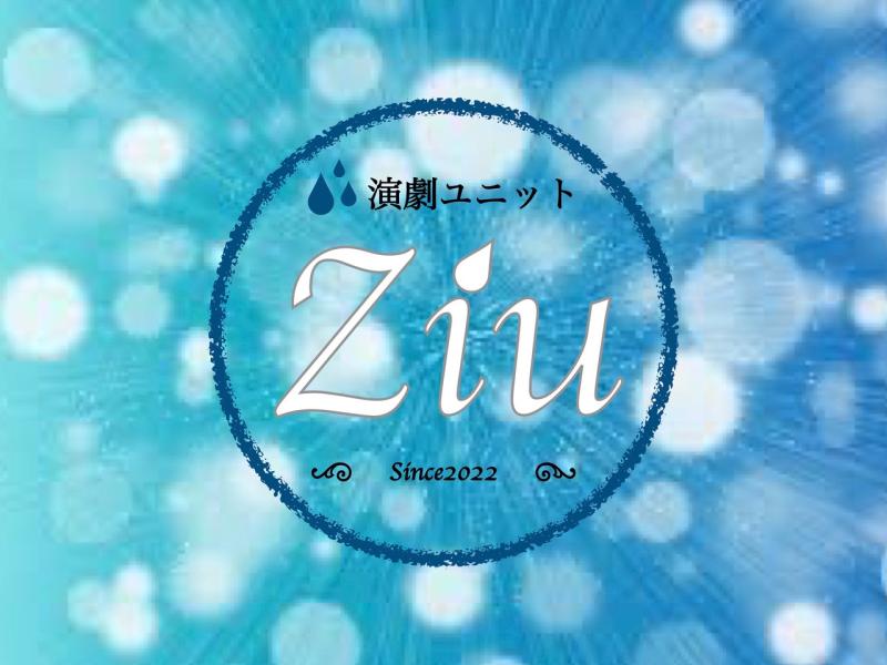 演劇ユニットziu