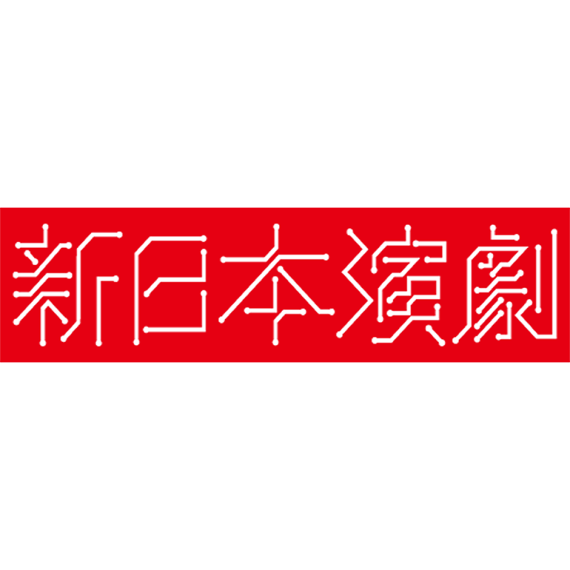 新日本演劇