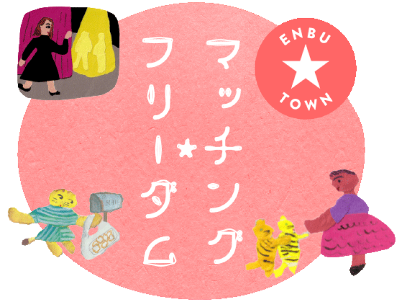 マッチング☆フリーダム（株式会社えんぶ）