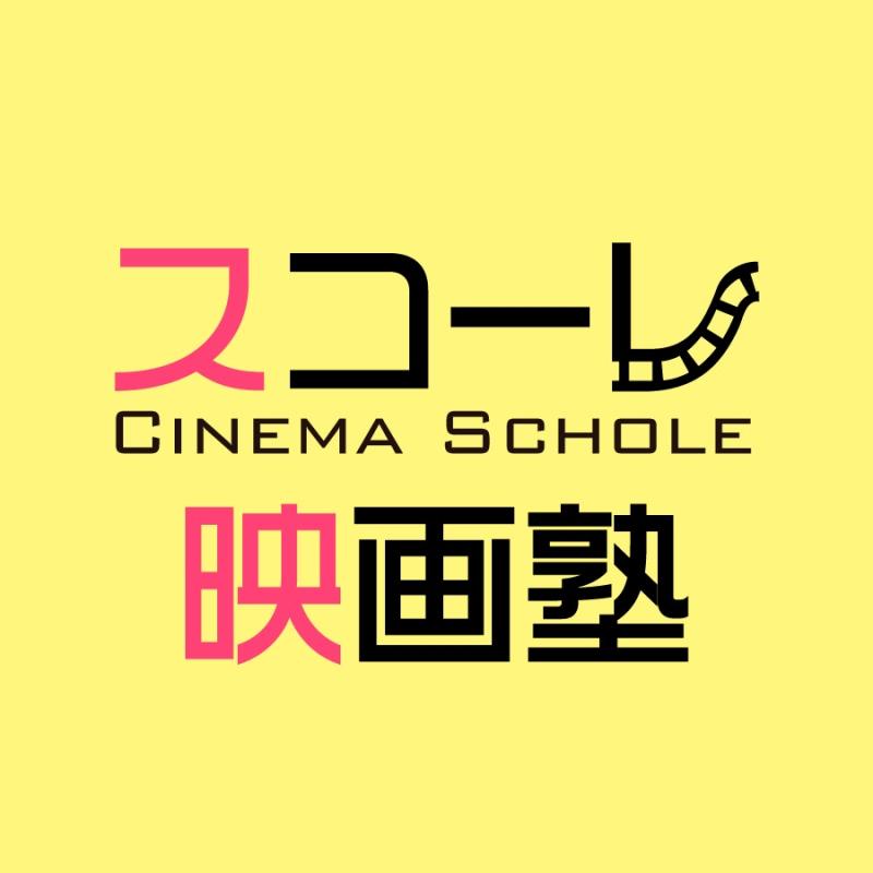 スコーレ映画塾