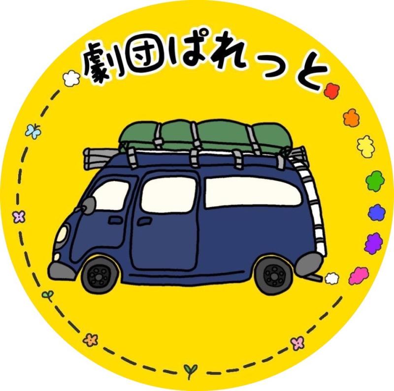 劇団ぱれっと