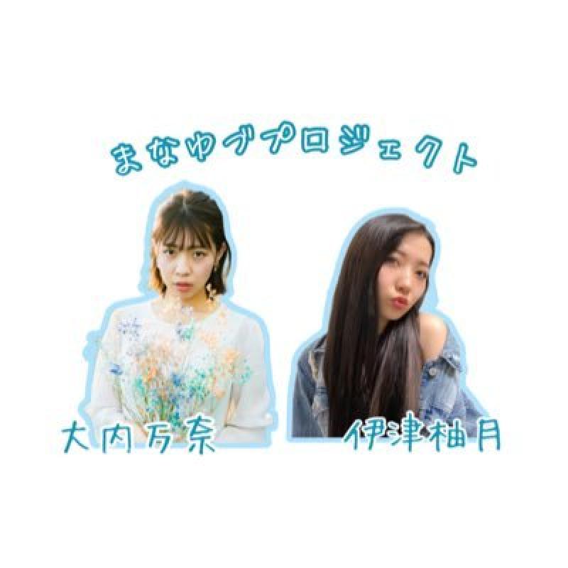 まなゆづプロジェクト