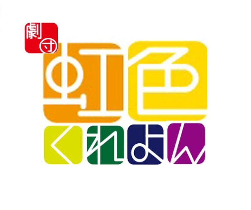 合同会社劇団虹色くれよん