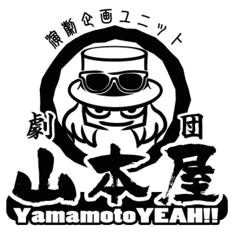 演劇企画ユニット劇団山本屋