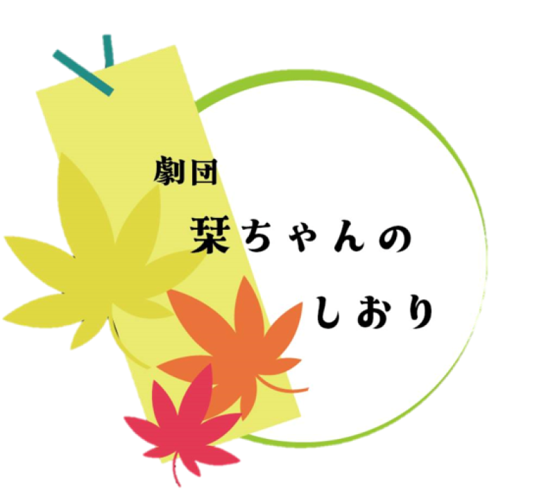 劇団栞ちゃんのしおり
