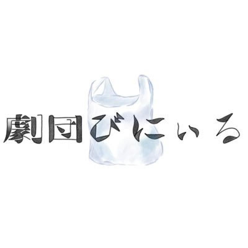 劇団びにぃる