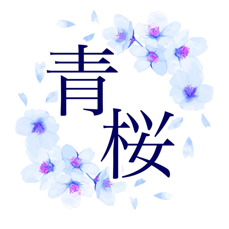 劇団青桜