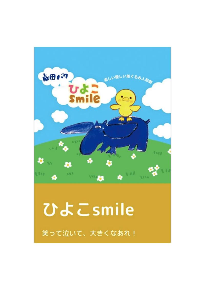 劇団バク チームひよこsmile