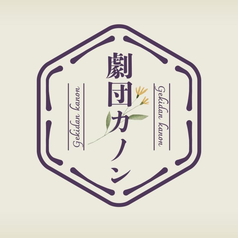 劇団カノン