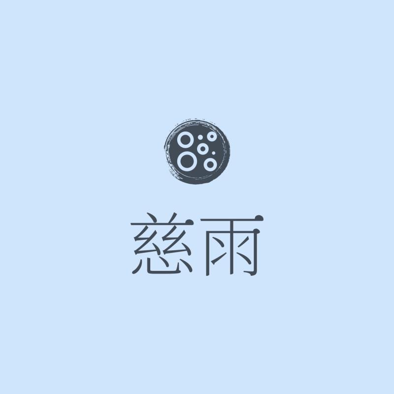 慈雨