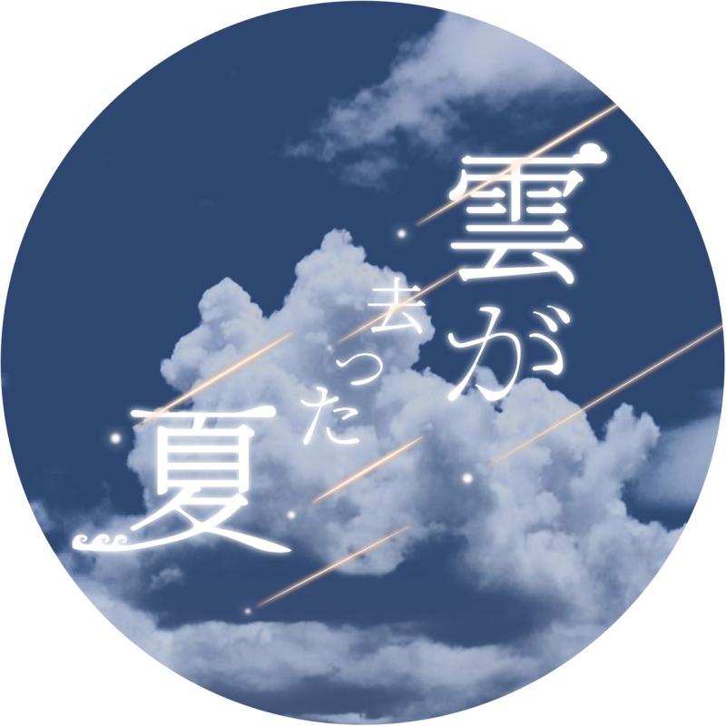 学生自主短編映画『雲が去った夏』