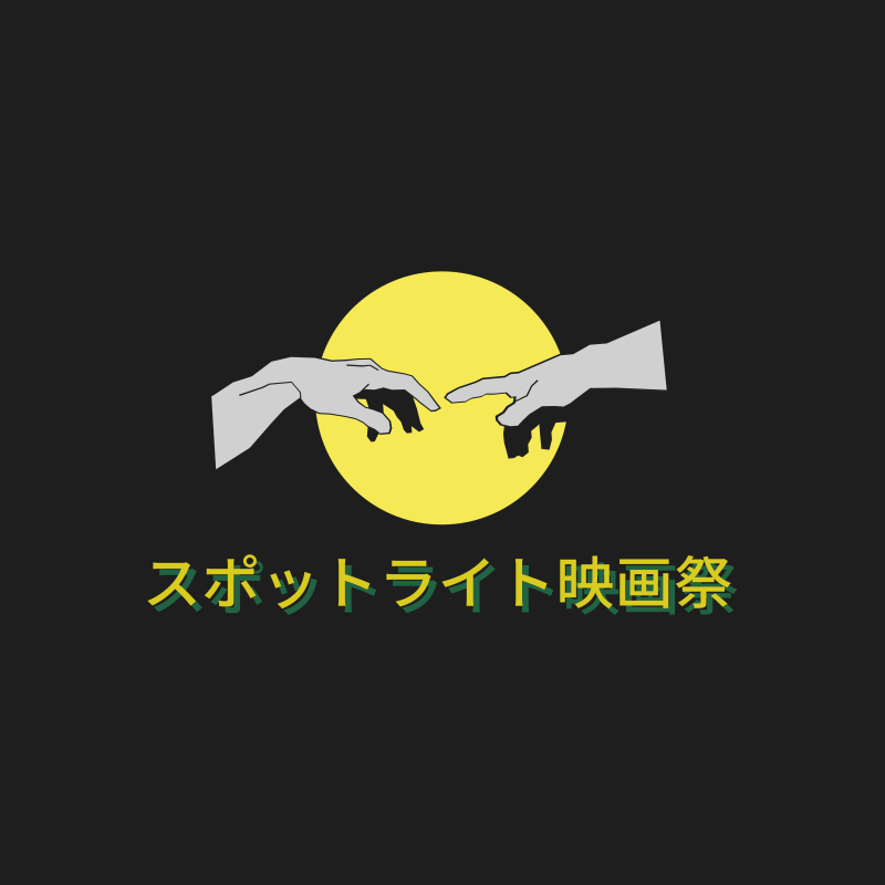 スポットライト映画祭