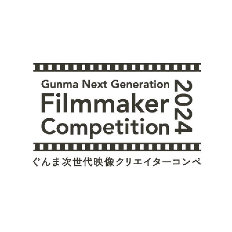 ぐんま次世代映像クリエイターコンペ「Gunma Next Generation Filmmaker 