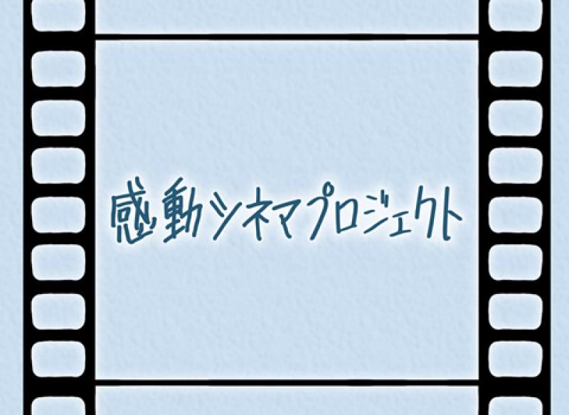 感動シネマプロジェクト