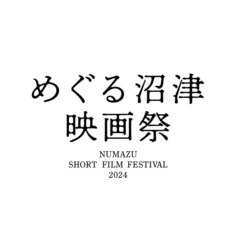 めぐる沼津映画祭