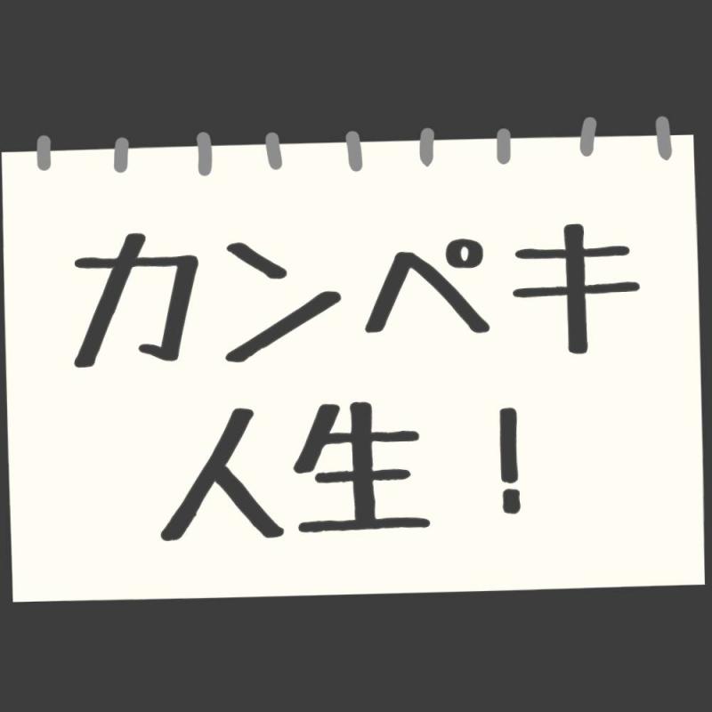 『カンペキ人生！』制作チーム