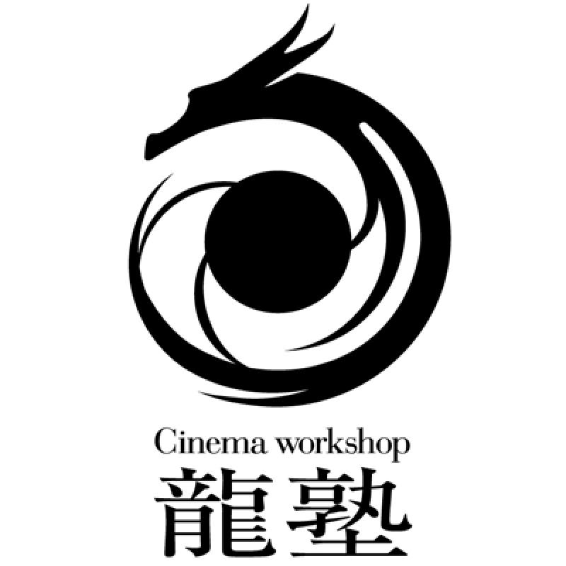 シネマワークショップ龍塾