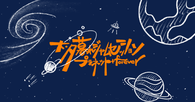 夕暮れジャムセッション