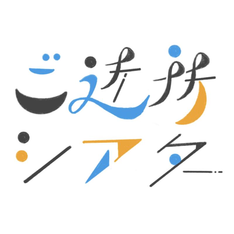 ご近所シアター