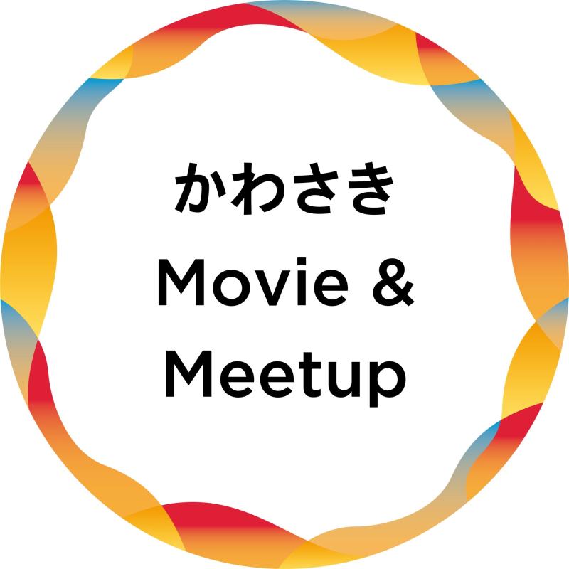 かわさきMovie&Meetup映画祭