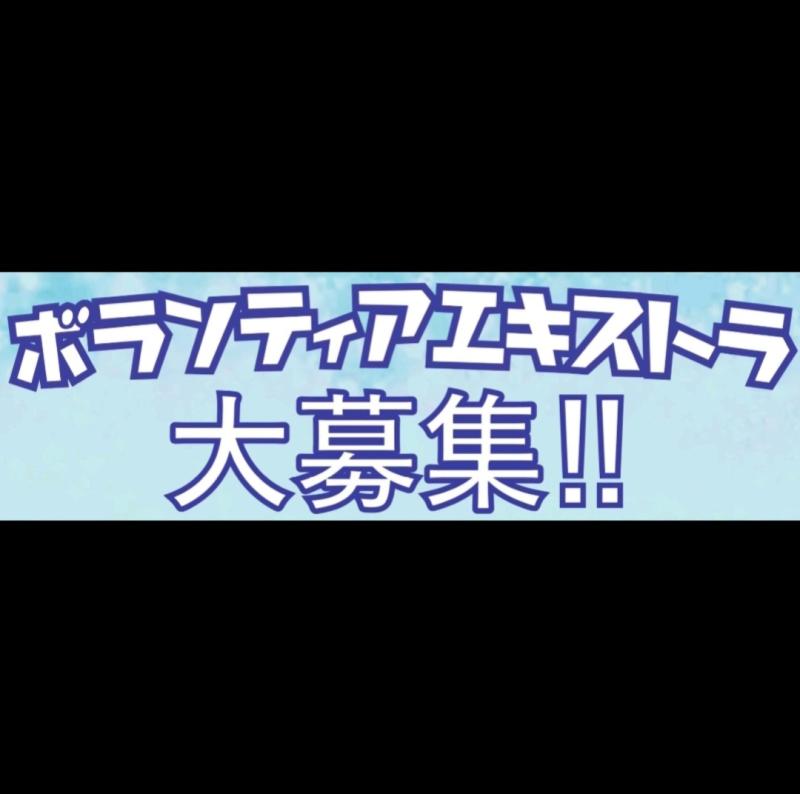 エキストラ担当