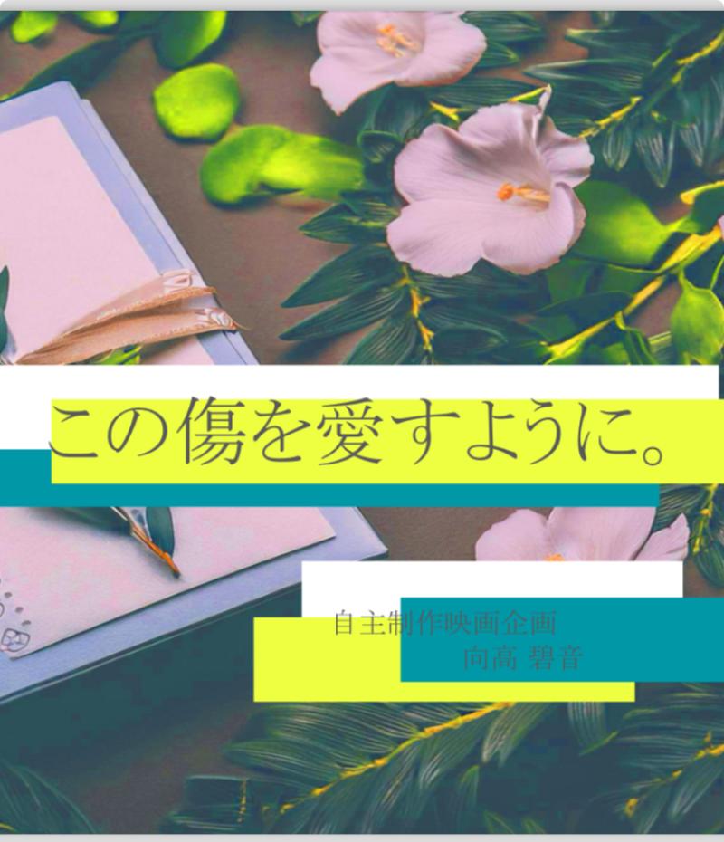 向髙 碧音